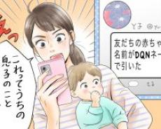 女友達に息子の名前を「DQNネーム」とツイートされてショック！彼女の旦那に報告すると…／びっくり体験人気記事