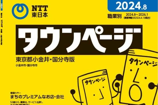 『タウンページ』廃刊に「電話番号案内」サービスも続々終了の中「時報」「電報」の今後