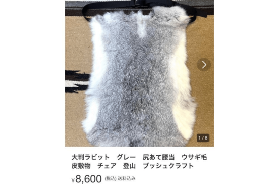 「あまりの生々しさ」メルカリで出品された動物の“毛皮”が物議、弁護士とメルカリ側の見解は