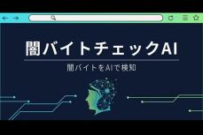 「猫を探すだけ」タイミーで疑われた“闇バイト”募集疑惑、求人サイトが駆使する“闇対策”