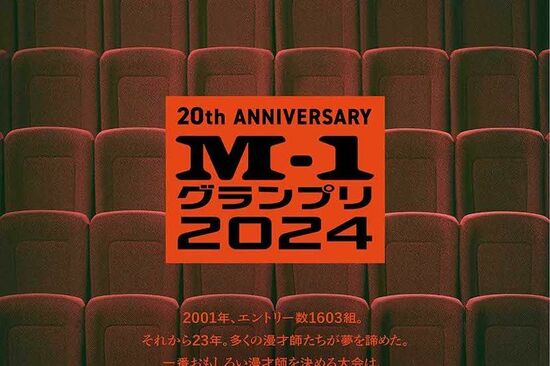 「胸熱…」20回記念『M-1』ポスタービジュアル、例年との“決定的違い”にファン絶賛の嵐