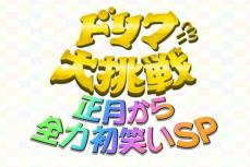 『ドリフに挑戦』渡辺直美参戦も大ブーイング「本当に面白くない」お笑いファンが総スカンのワケ