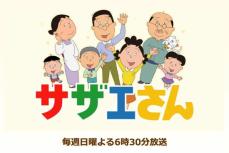 『サザエさん』『ちびまる子ちゃん』広告提供ゼロで存続危機にフジが回答した“2作品の今後”