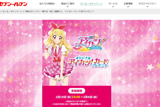 セブンの『アイカツ！』先着18枚キャンペーンで店舗の“ルール違反”に