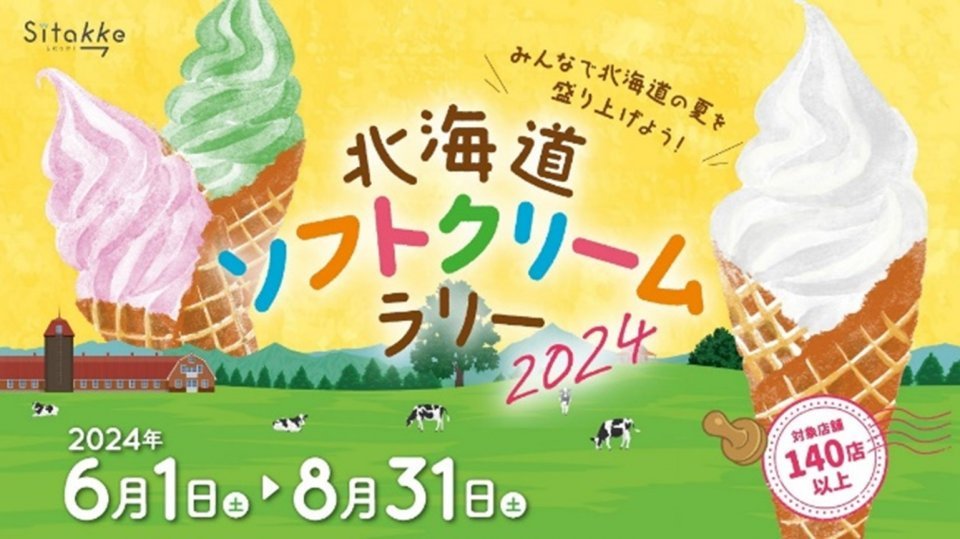 北海道を巡り143店のソフトクリームを食べ尽くせ！　難度高すぎスタンプラリーが今年も開催
