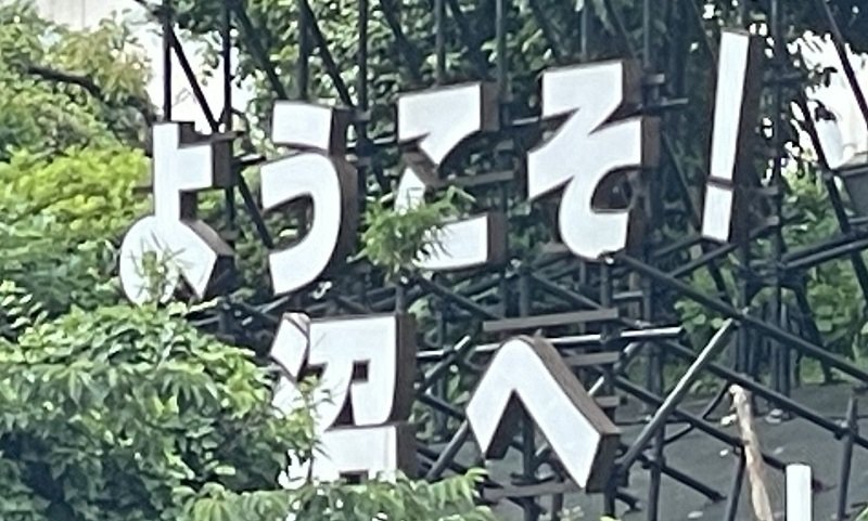 ＼ようこそ！沼へ／　古参ファンのセリフみたいな看板、千葉県で撮影される