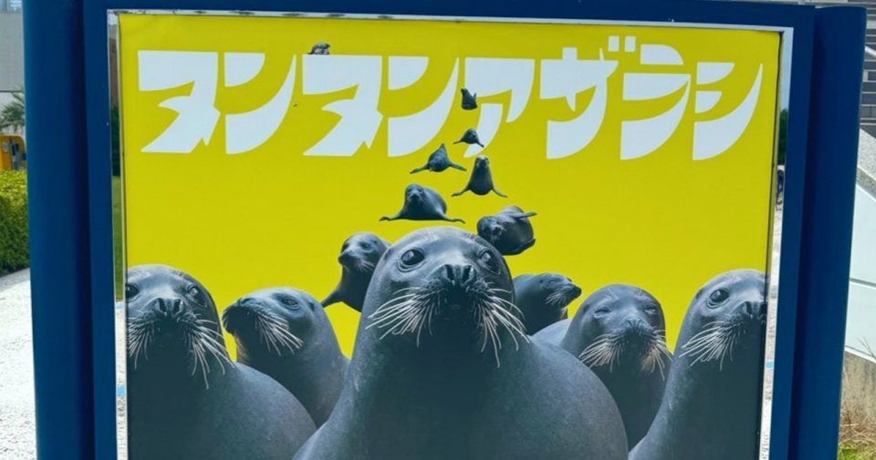〝迫りくるアザラシの群れ〟表す擬音に4万人がニッコリ　福岡の水族館ポスターが秀逸すぎて行きたくなる