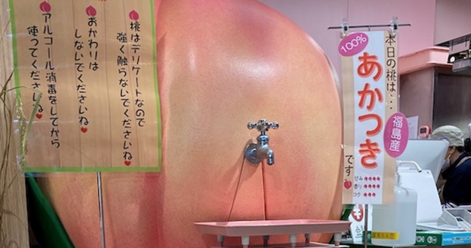 福島の〝桃ジュースが出てくる蛇口〟に2.7万人垂涎　「夢のよう」「なんて魅力的」