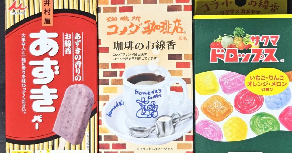 コメダ珈琲店だけじゃない！　「あずきバー」に「サクマドロップス」...〝好物線香〟のバリエが豊かすぎ