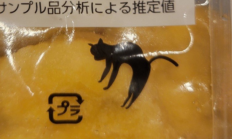 日本ハム製品のパケ裏に潜む〝遊び心〟に大絶賛12万いいね　「最高なデザイン」「Goした企業に幸あれ」