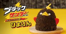 「ブラックサンダーぴよりん」2日間限定で帰ってくる！　〝チャレンジ〟しても崩れないマスコットも爆誕