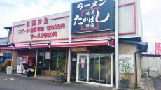 ＼スピード違反罰金12000円、ラーメン650円／　チェーン店の〝謎看板〟に注目集まる→どんな狙いが？担当者に聞く