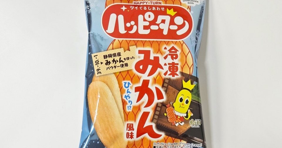 ハッピーターン〝冷凍みかん風味〟が衝撃的すぎた件　常温放置でも食べたら...「冷凍みかんだ！」【東海道新幹線60周年】