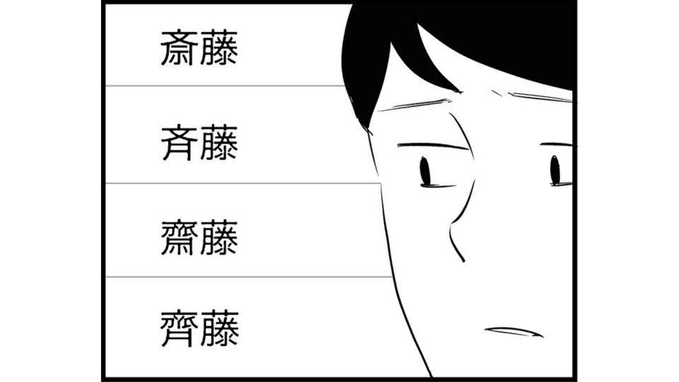 「サイトウ」の漢字って何でこんなに多いんだ？　調べた結果に7.6万人驚がく「多分さいとうさんも困ってる」