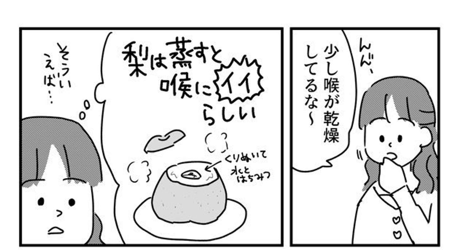 「梨は蒸すとノドにイイ」と言われても...　抗いがたい〝誘惑〟に8.5K人共感