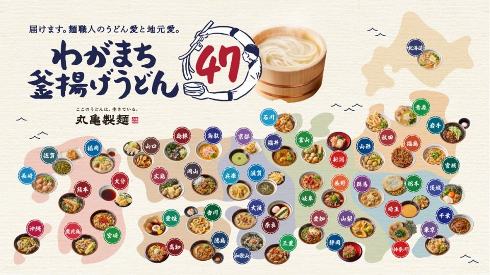 旅してコンプしたくなる！　丸亀製麺「わがまち釜揚げうどん47」が楽しそう...うどんポシェットGETのチャンスも