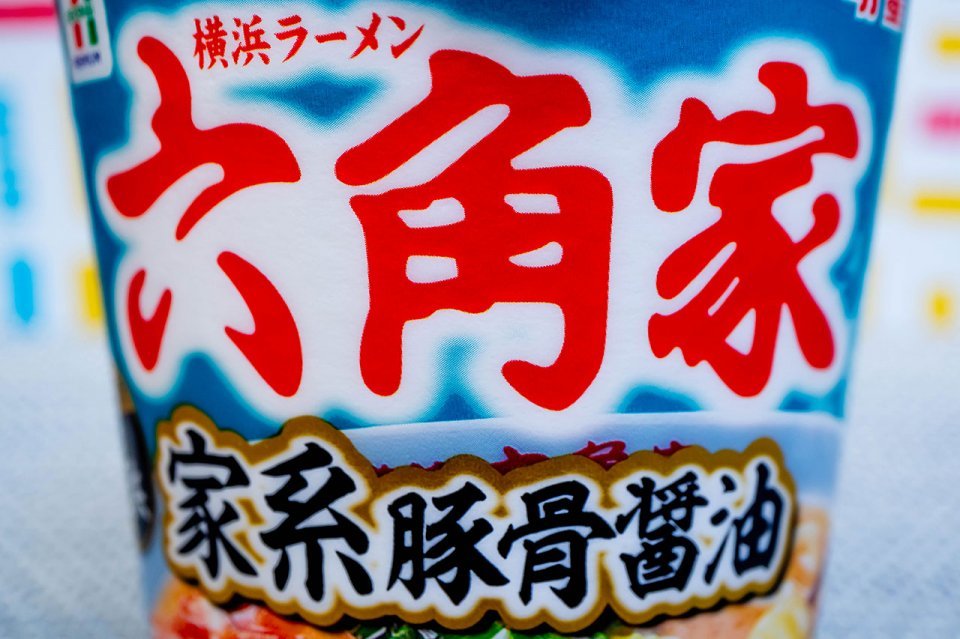 他の〝家系再現系〟とは一線画すまろやかさ　セブン「六角家」カップ麺は既存イメージ覆す良品