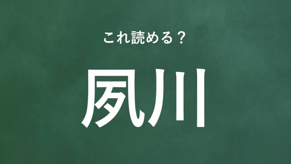 「夙川」←この地名なんて読む？