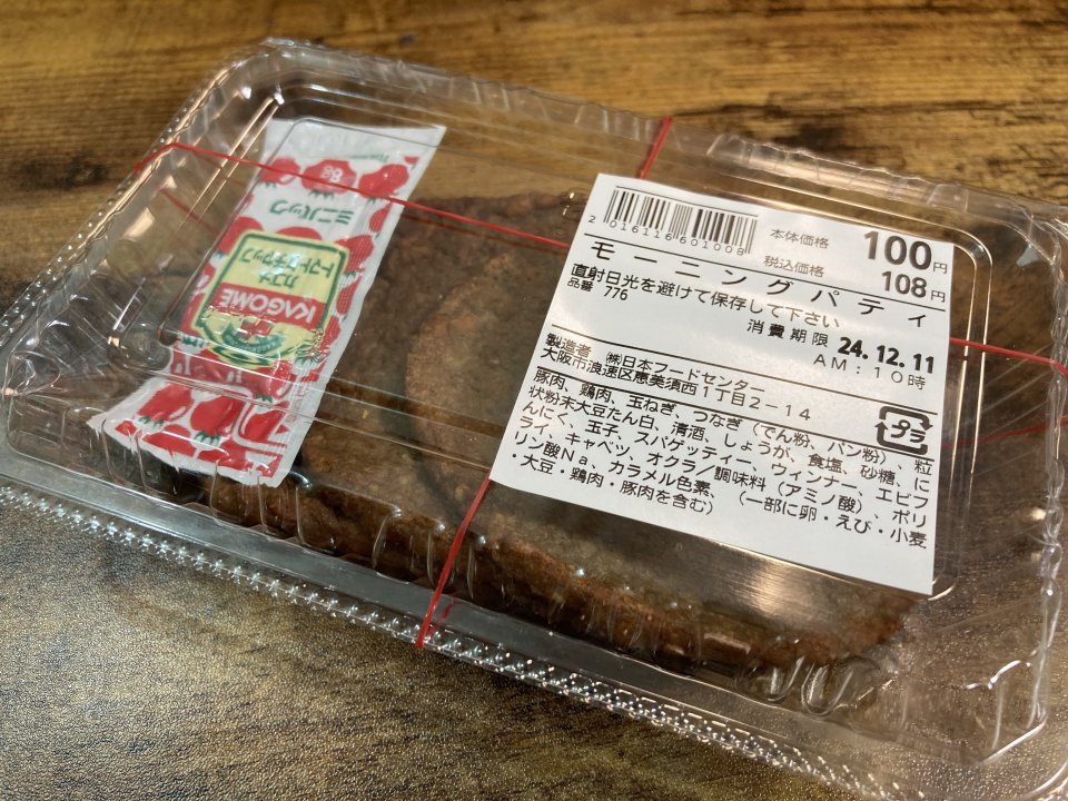 玉出総菜〝モーニングコンビ〟で豪華な激安モーニング！？　100円「モーニングパティ」の食べ応えよ...