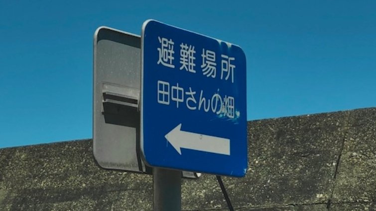 高知県内の標識に「高知過ぎる」の声　まさかの避難場所に13万人驚がく「初めて見た」「これでみんな分かるのか」