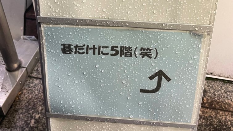 碁会所の〝ダジャレ看板〟に厳しいツッコミ「なにわろてんねん」　14万人をジワらせたユルすぎる説明とは