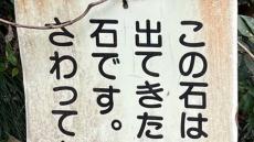 謎すぎる〝石の紹介看板〟に7.2万人注目　「どんな人がこの文章を考えたんだろう 」「人の愛が沁み込んでいる」