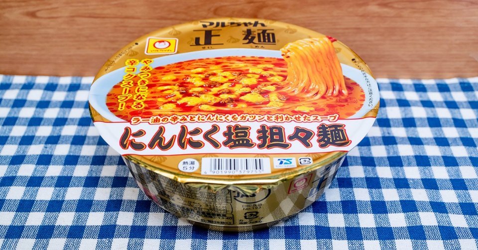 マルちゃん正麺新作「にんにく塩担々麺」は〝某ご当地ラーメン〟に瓜二つ？　マニアが舌で徹底検証