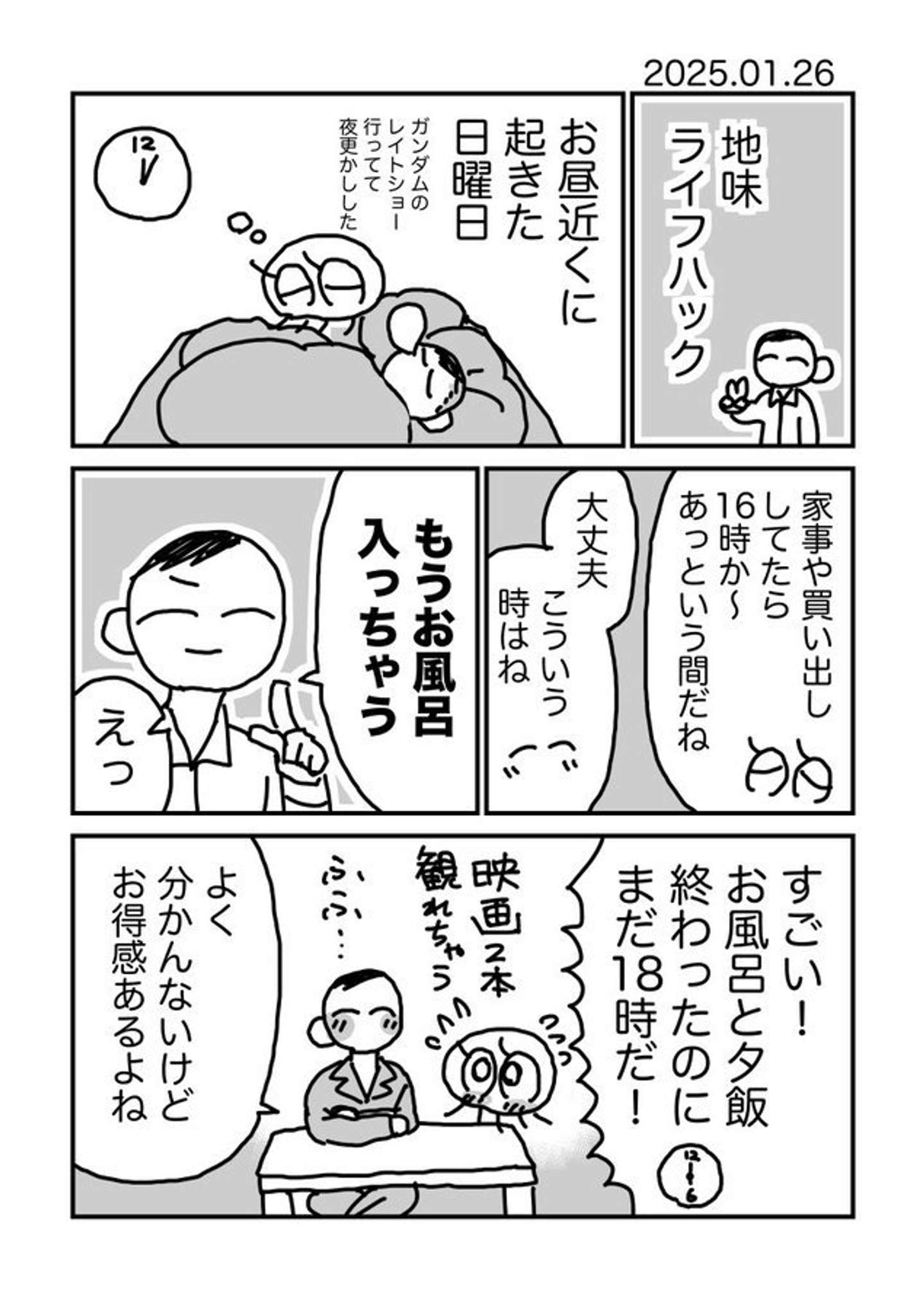 オレたちの日曜はまだ終わらない！　起きたのが昼過ぎでも...〝優雅な自由時間〟生むウラワザに5.4万人共感