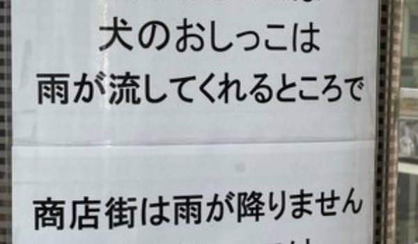 なにがどうしてそうなった？　商店街に貼られてた〝妙にシュールな注意喚起〟に7.9万人困惑　