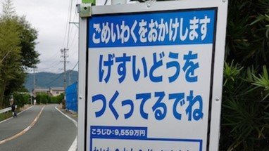 げすいどうをつくってるでね」 浜松の工事看板にSNS絶賛「良いアイデア