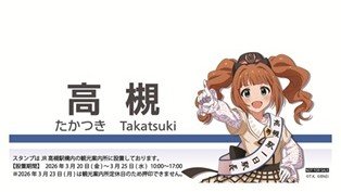 高槻やよい観光大使　高槻駅一日駅長就任記念 今年の「高槻やよい」バースデーイベントは〝一日駅長就任式〟 駅長姿