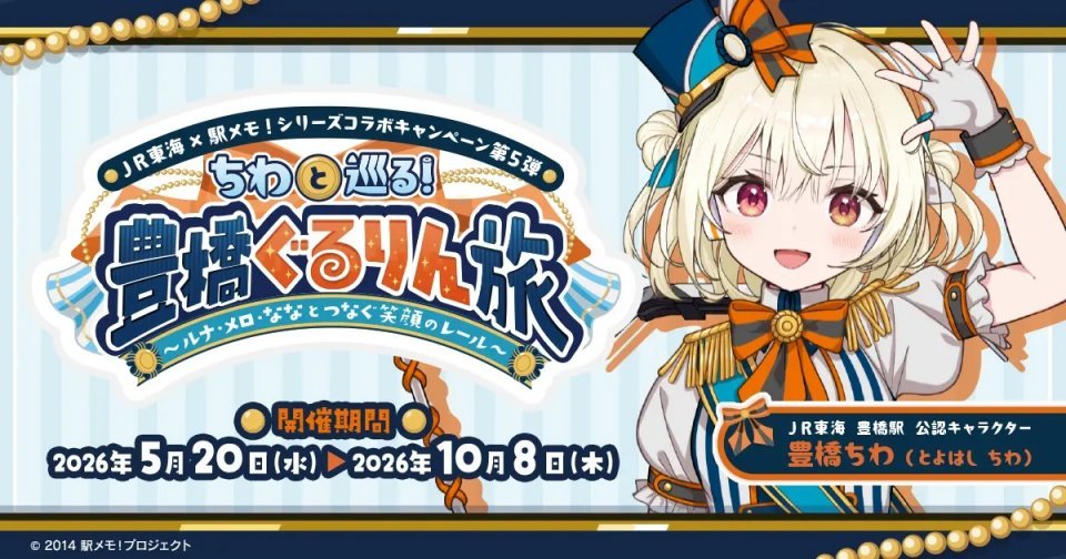 213系モチーフ「豊橋ちわ」、JR東海豊橋駅公認キャラクターに就任！ JR