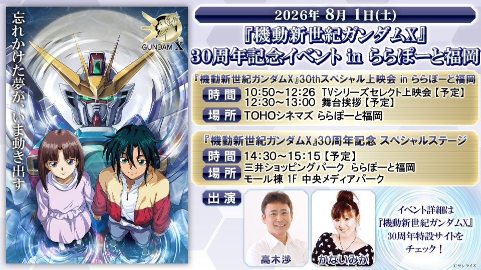 機動新世紀ガンダムX』放送30周年記念イベント開催 実物大νガンダム