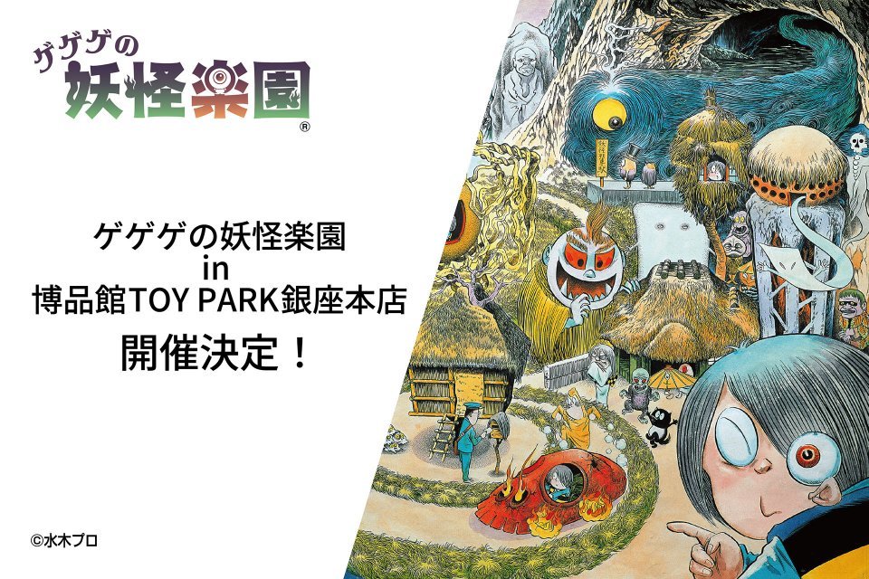 鳥取・境港「ゲゲゲの妖怪楽園」限定だった鬼太郎グッズ買える 銀座