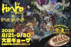 空腹虫（ハングリーバグ）が再び渋谷にオープン メ『ドロヘドロ