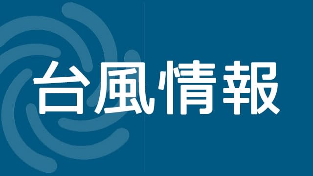 台風7号上陸、神奈川も断続的に激しい雨　警戒呼びかけ　西部180ミリ、東部100ミリ予想