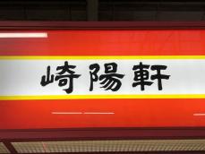 崎陽軒、通信販売の配送料金9月から50～200円値上げへ　運送会社の運賃改定影響