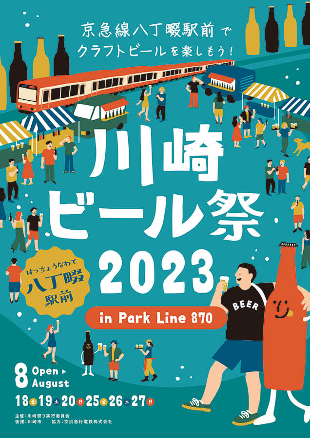 川崎・川崎区の京急・八丁畷駅前で18日から「ビール祭」　川崎初のビアフェス