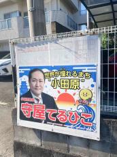 小田原市長のポスター、「違法」の指摘　市選管は対応せず　市長側は不備認め一斉に撤去