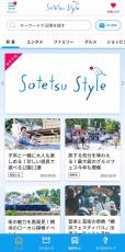 「相鉄Styleアプリ」リニューアル　情報がカテゴリー別に分類、より使いやすく