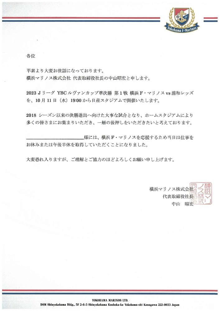【J1横浜M】平日開催のルヴァン杯で「休暇届」　共闘求める異例の文書投稿