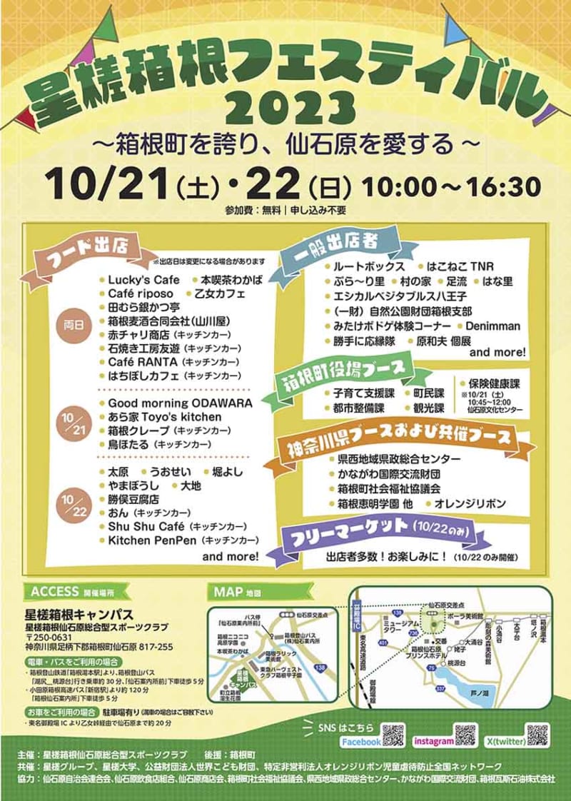 仙石原でイベント「星槎箱根フェスティバル」開催　飲食店を中心に70店