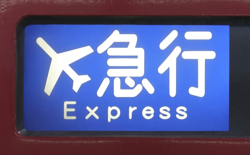 京急「エアポート急行」名称変更へ　飛行機マーク付きの種別表示見納めに