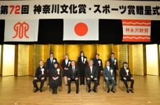 8人2団体の功績たたえ　神奈川文化賞・スポーツ賞の贈呈式