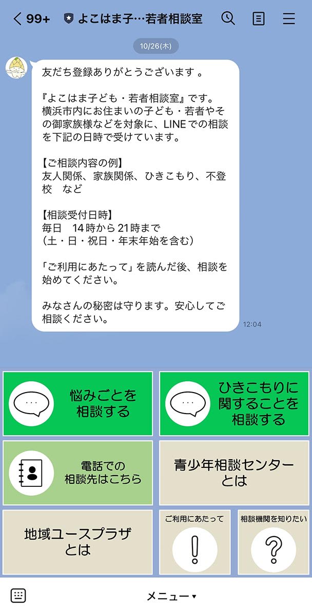 横浜市がLINE相談窓口を開設　子ども、若者のSOS　専門職が毎日受け付け