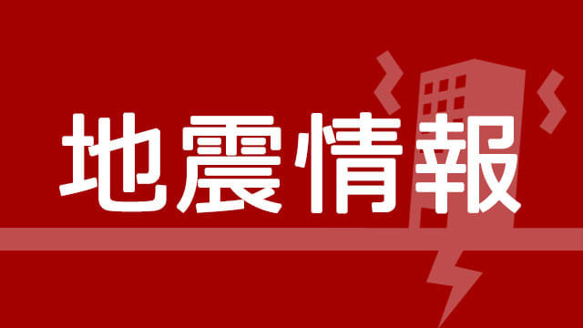 神奈川などで震度3　震源地は県東部、M4.2