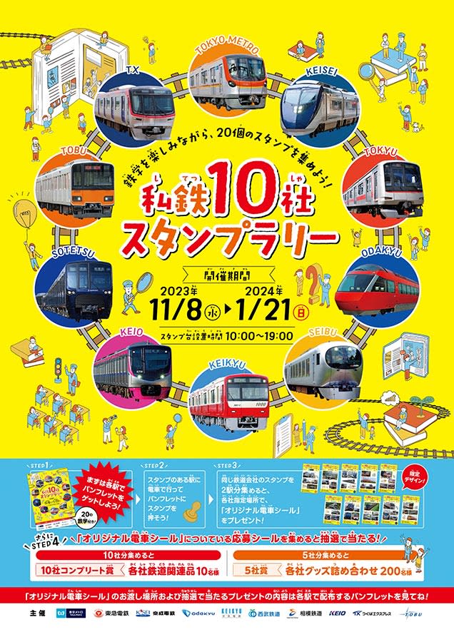 “鉄学”学んで電車シールもらおう　首都圏私鉄10社がスタンプラリー　24年1月まで