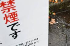 横浜市の5公園が試験的禁煙、実効性は…　周知看板設置も喫煙者の姿