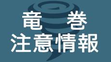 神奈川県東部に竜巻注意情報　安全確保呼びかけ