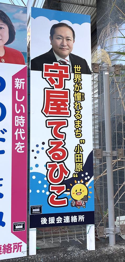 小田原市長の立て看板、法定数超も設置できる状態に　証票の二重交付で、選管「望ましくない」